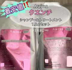 ☆最安値☆ オージュア クエンチモイスト 1.8ℓセット