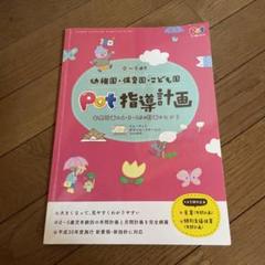 pot 幼稚園 保育園 こども園 指導計画