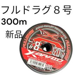 【新品未使用】 YGK フルドラグ ６号 300m (パッケージは傷あり) フルドラグ 8号 300m エックスブレイド YGK ワイジーケー