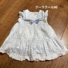 coeura coeur 水色チェック ノースリーブワンピース 90