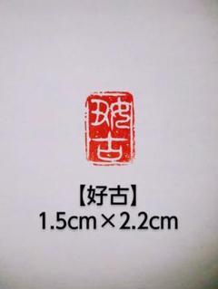 54 ラオス石 田黄 印材 書道 印鑑 落款 関防 引首 雅号 箱付き - 書