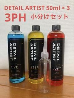 DETAILARTIST シャンプー 3本セット 3pH SET - 3pH洗車SET│DETAIL ARTIST〈ディティールアーティスト〉