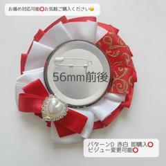 痛ロゼット パターンD 赤白 即購入⭕️