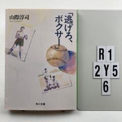 逃げろ、ボクサー R1-2Y56