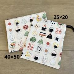 1点限り 大人気 ランチョンマット 40×50 巾着袋 25×20 2枚セット