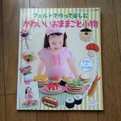 フェルトで作って楽しむおままごと本