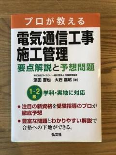 プロが教える電気通信工事施工管理 要点解説と予想問題