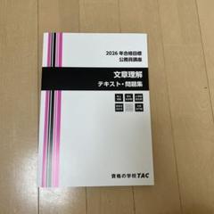 2024年度合格目標テキスト・問題集　バラ売り可 51anzrL-82L._AC_SY200_QL15_.jpg