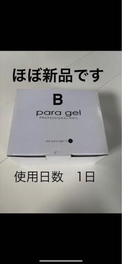 パーティを彩るご馳走や パラジェルLEDパラライト Plus + 18W - メルカリ ネイルアート用品(筆など)