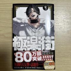 極楽街 ネイポスター 非売品2巻当選 極楽街 ネイ ポスター 当選品