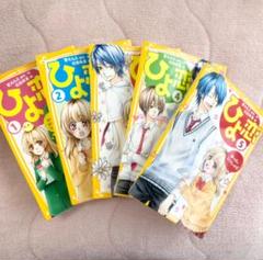 ひよ恋 全9巻セット 説明欄必読⚠ ひよ恋 全9巻セット 説明欄必読⚠