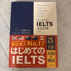 はじめてのIELTS完全対策