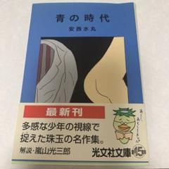 青の時代 安西水丸 光文社文庫 初版帯付き
