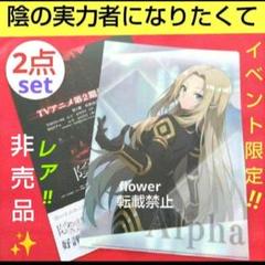 陰の実力者になりたくて！ 非売品 ALPHA クリアファイル リーフレット レア 陰の実力者になりたくて！ クリアファイル アルファ: キャラ