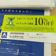 値下げ!洋服の青山 青山商事 10%オフクーポン