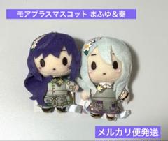 プロセカ モアプラスマスコット 宵崎奏＆朝比奈まふゆ