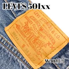 【希少】リーバイス 501xx ボタン刻印 647 メキシコ製 W30相当 希少 リーバイス 501xx ボタン刻印 647 メキシコ製 w34 L33