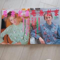 毛糸だま　11冊セット　まとめ売り 楽天市場】毛糸だま 秋号（雑誌｜本・雑誌・コミック）の通販