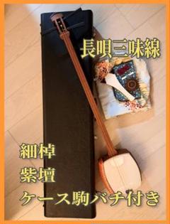 地唄 民謡 三味線 中棹 東さわり 紅木? 紫檀? ハードケース鍵付　付属品色々 地唄 民謡 三味線 中棹 東さわり 紅木? 紫檀? ハードケース鍵付