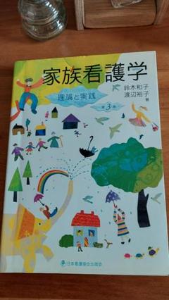 家族看護学 理論と実践 3