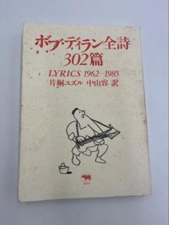 ボブ・ディラン全詩302篇―LYRICS 1962‐1985