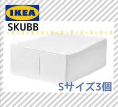 IKEA イケア SKUBB スクッブSサイズ 3個