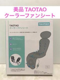 美品　TAOTAO クーラーファンシート チャイルドシート　ベビーカー