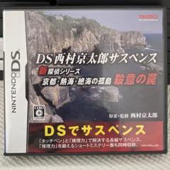 DSソフト西村京太郎サスペンス 新探偵シリーズ 京都・熱海・絶海の孤島 殺意の罠