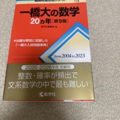 2025年最新】一橋 数学の人気アイテム - メルカリ