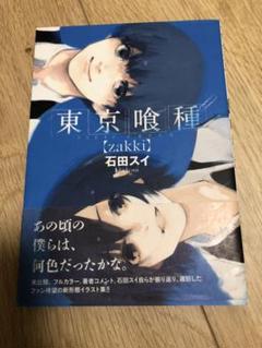 東京喰種 Zakkiの中古 未使用品 メルカリ