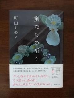 蛍たちの祈り／町田そのこ 著