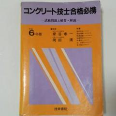 コンクリート主任技士合格必携  １１年 /技術書院（単行本） コンクリート主任技士 2023年版 | 長瀧重義, 篠田佳男, 河野一徳