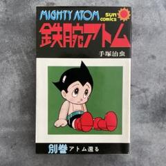 みつなり様専用 初版 鉄腕アトム 全巻
