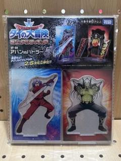 Takara Tomy - ダイの大冒険　アバンVSハドラー　アクリルスタンド Amazon.co.jp: ダイの大冒険 アバンvsハドラー アクリルスタンド