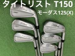 Titleist タイトリスト T150 モーダス125(X)