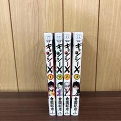 キョンシー　コミック本 　セット キョンシーX 1〜4巻 完結 マンガ 全4巻セット 全巻初版発行 匿名