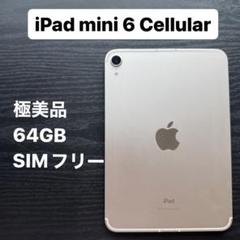(極美品)ipad mini6 本体 極美品☆iPad mini 6 64GB WiFi - メルカリ