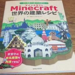 Minecraft(マインクラフト)世界の建築レシピ