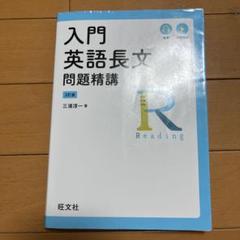 入門英語長文問題精講 入門英語長文問題精講 - メルカリ
