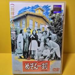 ずっと気になってた 新品ケース交換済み めぞん一刻 DVD - メルカリ 邦画・日本映画