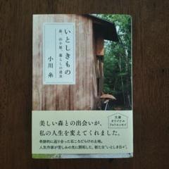 いとしきもの 森、山小屋、暮らしの道具