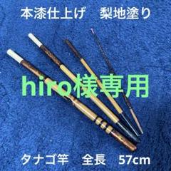 【工房移転記念特価】新品和竿　タナゴ竿　194 工房移転記念特価】新品和竿 タナゴ竿 194 - メルカリ