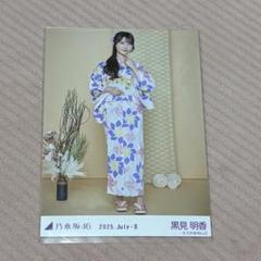乃木坂46 黒見明香　生写真　浴衣　ヒキ