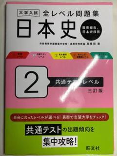 大学入試 全レベル問題集 日本史2 共通テストレベル 三訂版