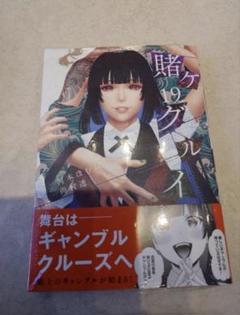 賭ケグルイ　1〜19巻セット お得】 賭ケグルイ 1〜19巻 全巻の マンガ 漫画 まとめ売り 全巻