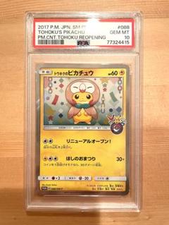 トウホクのピカチュウ PSA10 1枚