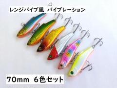 Amazon.co.jp: 未塗装 レンジ バイブレーション 70ES 15g セット