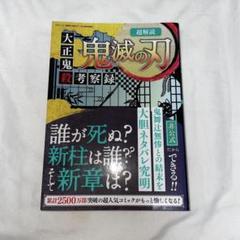 鬼滅の刃 全巻セット 1-19巻　大正鬼殺考察録 超解読 鬼滅の刃 大正鬼殺考察録 (三才ムック) |本 | 通販 | Amazon