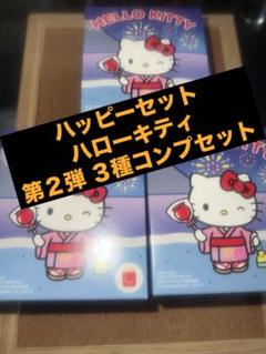 ハッピーセット ハローキティ 第２弾 ３種コンプセット 本日発送⭕️