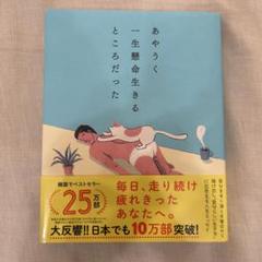 あやうく一生懸命生きるところだった